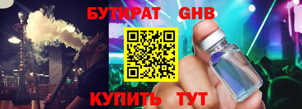 БУТИРАТ оксибутират Кимры